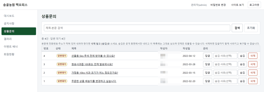 상품문의 목록 — 답변 상태와 숨김·삭제 버튼이 행마다 있다