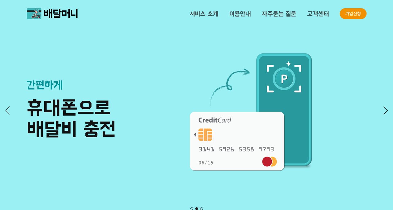 배달머니 홈페이지 첫 화면 — 휴대폰으로 배달비를 충전하는 메인 화면