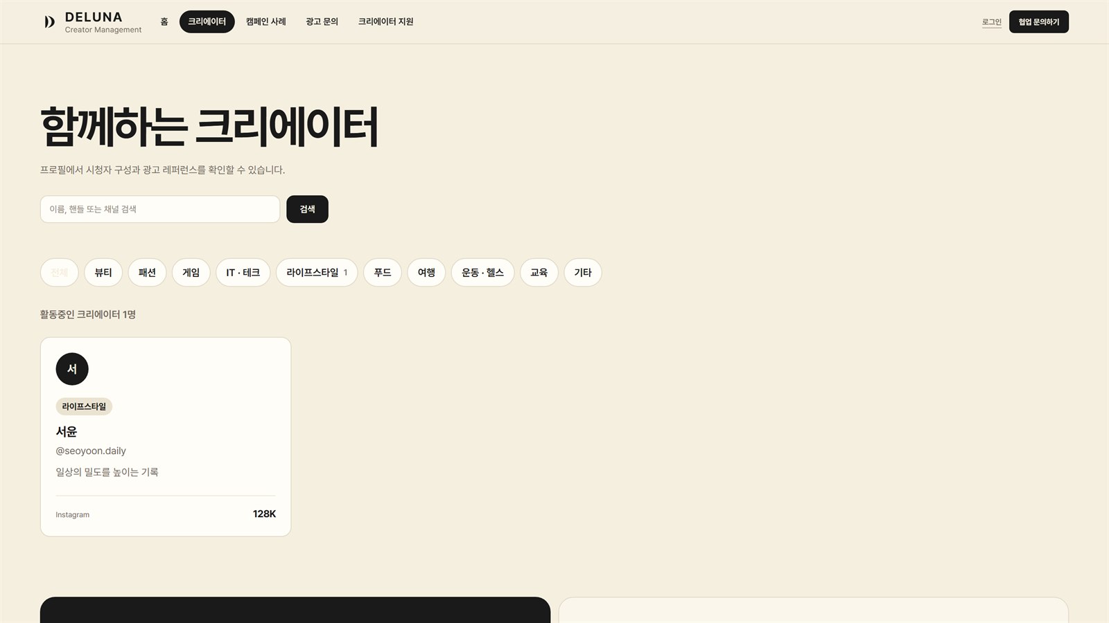 DELUNA 크리에이터 목록 화면 — 분야별로 걸러 볼 수 있다