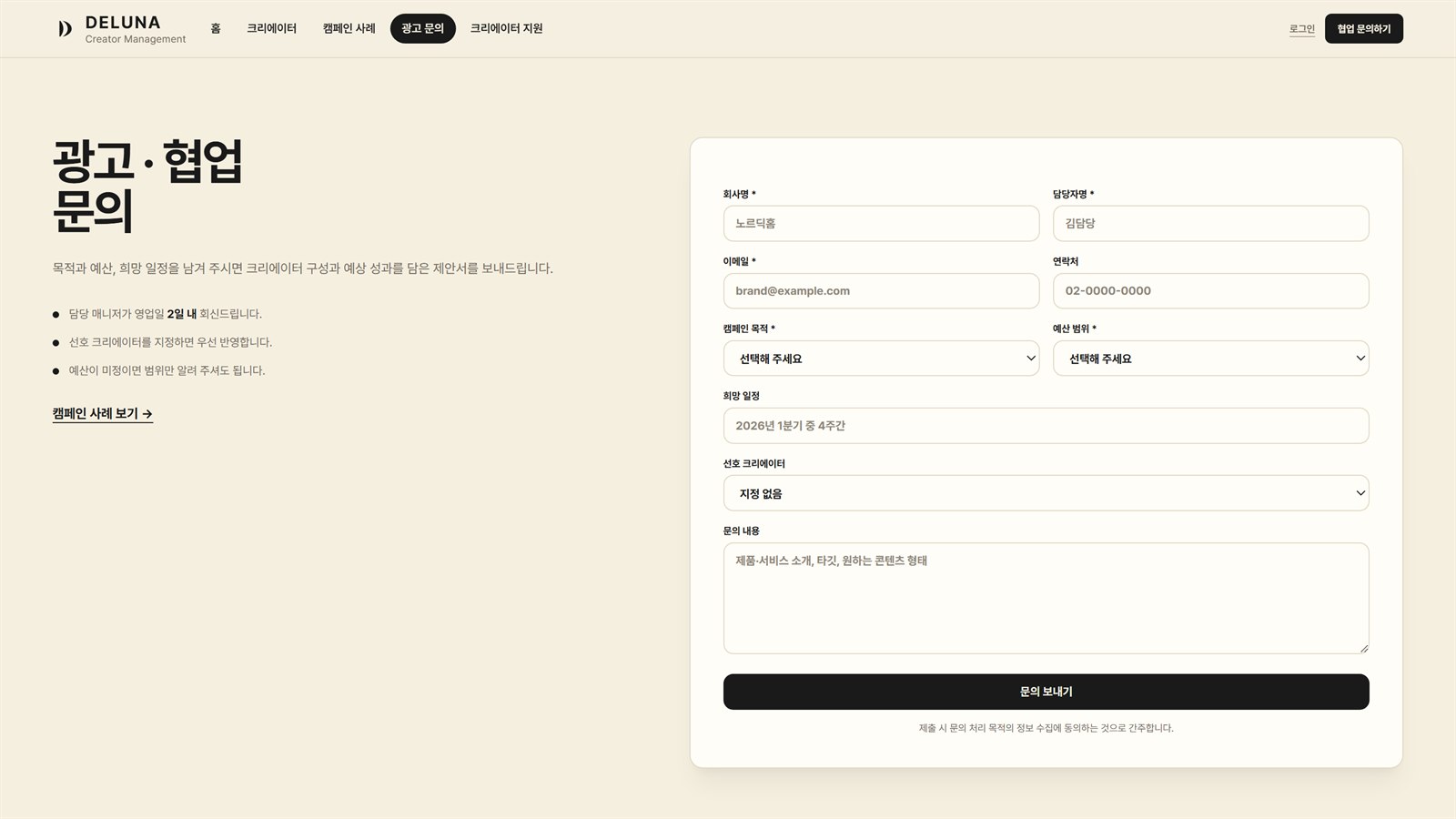 DELUNA 광고 문의 화면 — 브랜드가 캠페인 문의를 남기는 곳