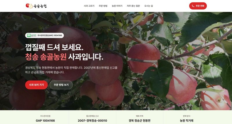 송골농원 리뉴얼 후 홈페이지 첫 화면 — 사과밭 사진 위에 인증번호와 주문 버튼을 둔 구성