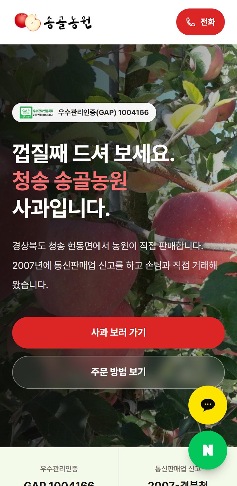 송골농원 리뉴얼 후 휴대폰 화면 — 사과밭 사진 위에 우수관리인증 번호와 주문 버튼이 있다